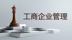 工商企业管理